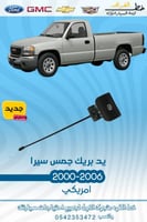 يد البريك جمس سيرا 2000-2006