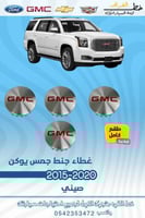 غطاء جنط جمس يوكن 2015-2020