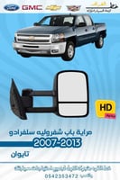 مراية باب HD سلفرادو 2007-2013