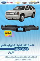 قاعدة خلف الشبك شفرولية تاهو 2007-2014