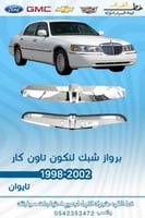 برواز شبك لنكون تاون كار 1998-2002