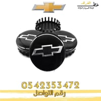 غطاء جنط شفروليه تاهو 2015-2020