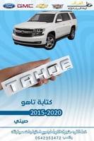كتابة تاهو 2015-2020