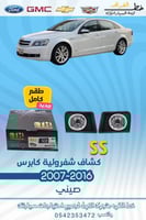 كشاف شفرولية SS كابرس 2007-2016