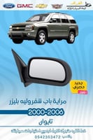 مراية باب شفروليه بليزر 2000-2006