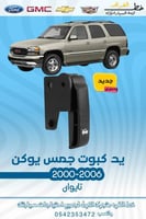 يد كبوت جمس يوكن 2000-2006