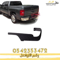 جلدة صدام خلفي سلفرادو 2007-2013