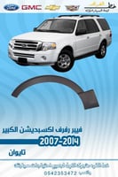 فيبر رفرف فورد اكسبديشن الكبير 2007-2014