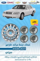 غطاء جنط عادي جراند ماركيز 2006-2011