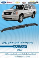 بلاستيكه خلف الشبك جمس يوكن 2007-2014