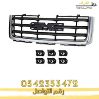 شبك جمس سييرا 2007-2013