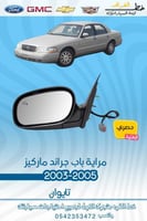 مراية ماركيز 2003-2005