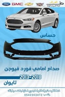 صدام امامي فورد فيوجن 2013-2018