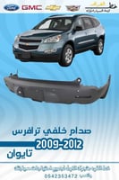صدام خلفي ترافرس 2009-2012