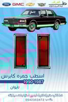 اسطب جمرة كابرس 1987-1990