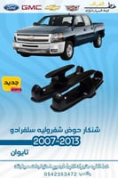 شنكار حوض سلفرادو 2007-2013