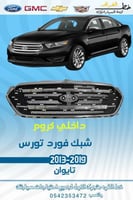 شبك فورد تورس 2013-2019
