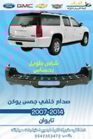 صدام امامي جمس يوكن 2007-2014