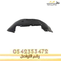 بطانة رفرف امامي جمس سييرا 2000-2006