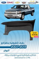 رفرف شفرولية سلفرادو 2007-2013