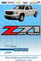 استكر z71 الحبه