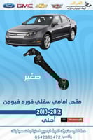 مقص امامي سفلي فورد فيوجن صغير