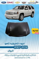 كبوت شفرولية تاهو 2007-2014