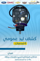 كشاف ليد عمومي