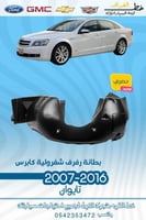 بطانة رفرف كابرس 2007-2016