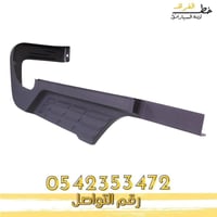 جلده فوق الصدام الخلفي سيرا اتش دي 2007-2013