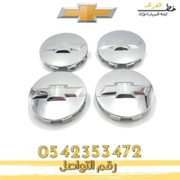 غطاء جنط شفروليه تاهو 2015-2020