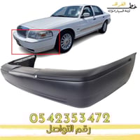 صدام خلفي جراند ماركيز 2003-2005