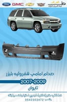 صدام امامي شفروليه بليزر 2000-2006