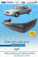 صدام خلفي جراند ماركيز 2003-2005