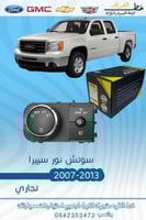 سوتش نور سييرا 2007-2013