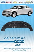 عازل مكينة تورس 2010-2012