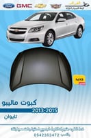 كبوت ماليبو 2013-2015