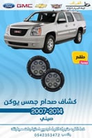 كشاف صدام جمس يوكن 2007-2014