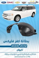 بطانة كفر فورد فليكس 2009-2012