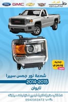 شمعة نور جمس سيرا 2014-2015 قطع الغيار للسيارات