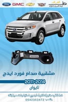 مشقبية صدام فورد ايدج 2011-2014