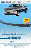 لحية صدام سلفرادو 2007-2013