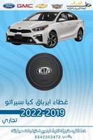غطاء ارباق كيا سيراتو 2019-2022