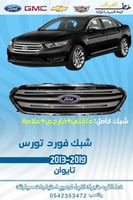 شبك تورس 2013-2019 كامل