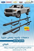 دعسات جانبيه جمس سييرا 2014-2015 غمارتين