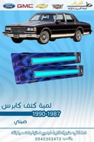 لمبة كتف كابرس 1987-1990 طقم