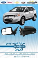 مراية فورد ايدج 2011-2014