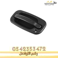 يد باب خارجي امامي شفروليه تاهو 2000-2006