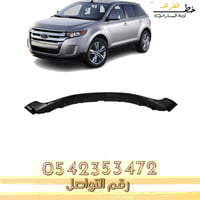 دقن صدام امامي فورد ايدج 2011-2014