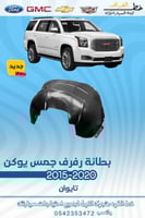 بطانة رفرف جمس يوكن 2020-2015